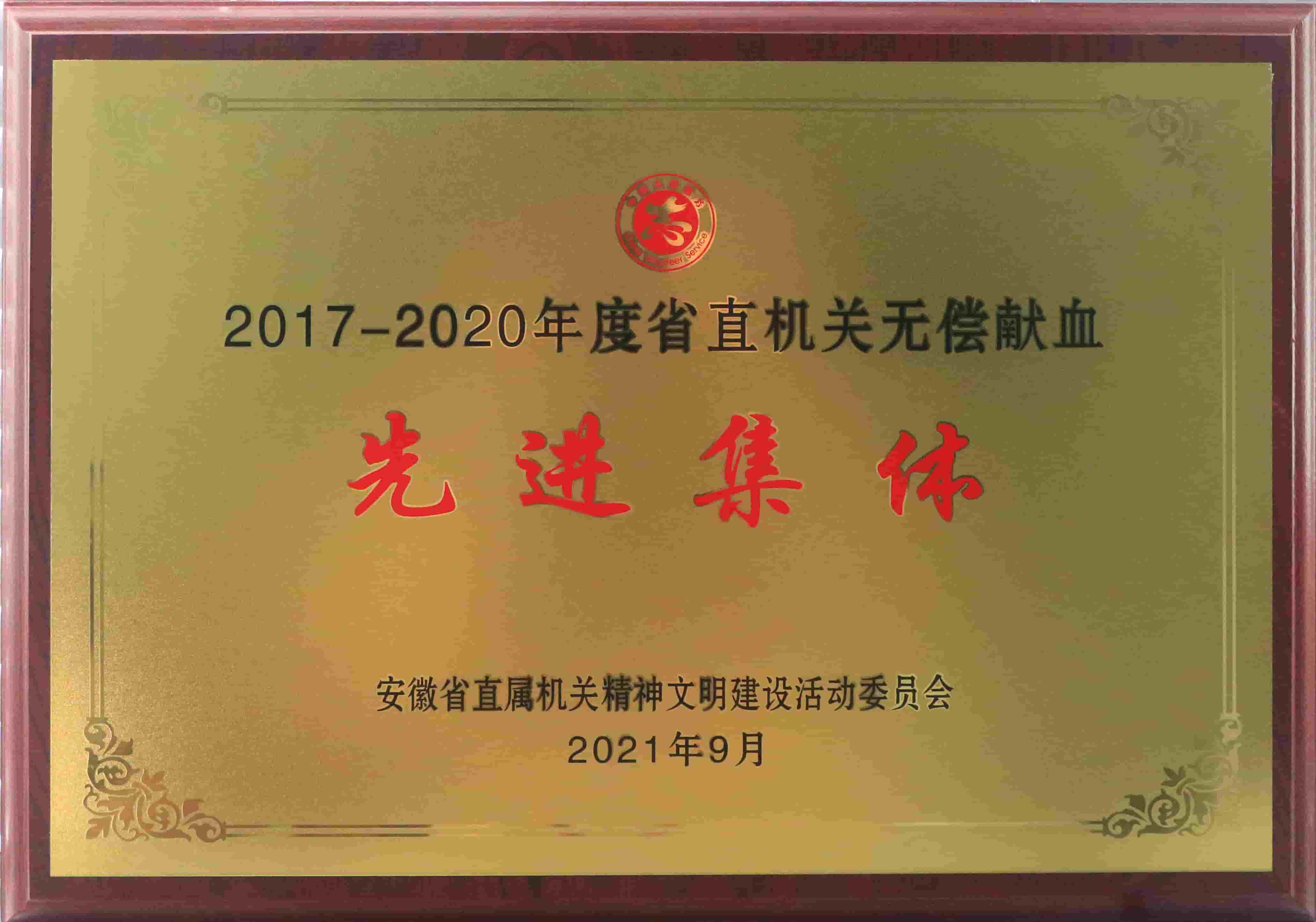 freecompress-2021年9月，玩球（中国）获得安徽省直机关无偿献血先进集体等荣誉